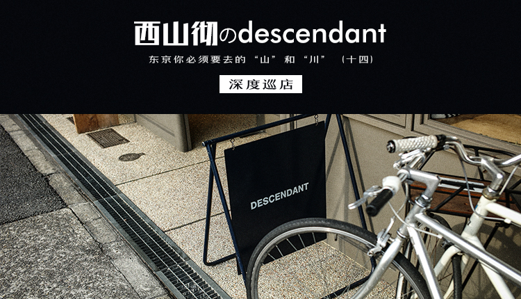 西山彻のdescendant 深度巡店——东京你必须要去的"山"和"川"(十四)